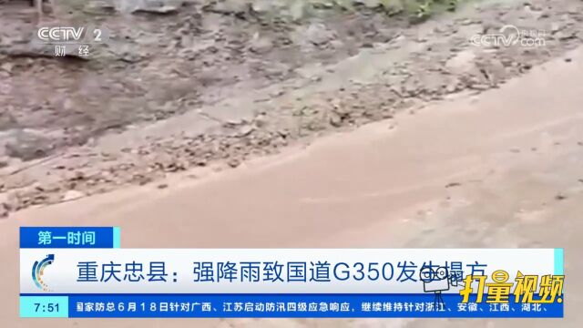 重庆忠县:强降雨致国道G350发生塌方