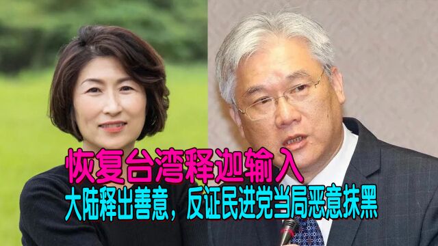 恢复台湾释迦输入:大陆释出善意,反证民进党当局恶意抹黑