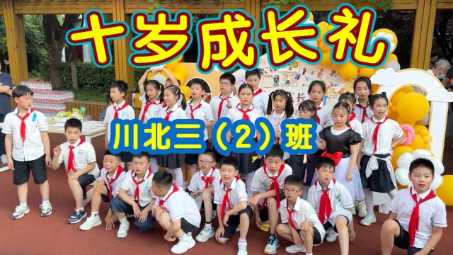 逐梦未来—上海四川北路第一小学十岁成长礼