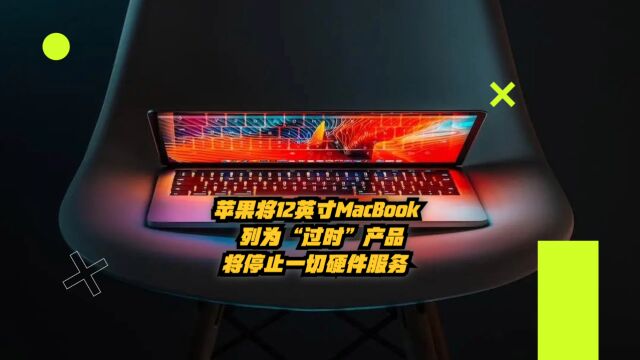 苹果将12英寸MacBook列为“过时”产品,将停止一切硬件服务