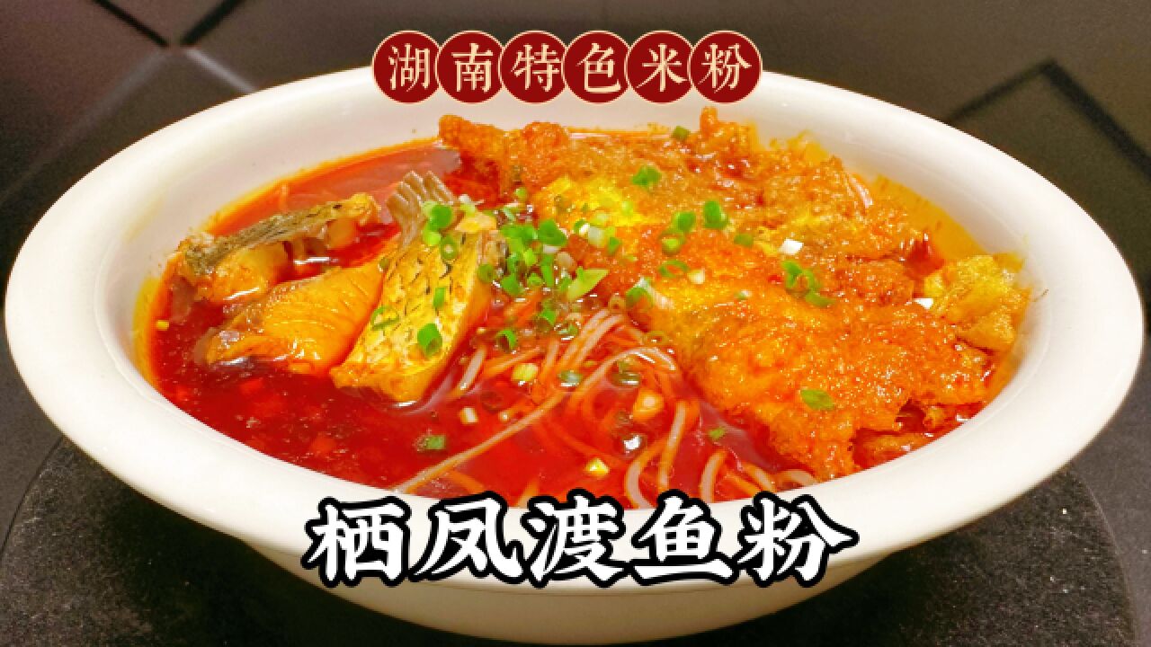 再也不用去郴州吃栖凤渡鱼粉了,学会自己在家做,简单好吃又卫生