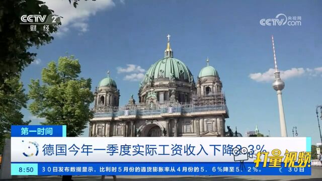 德国今年一季度实际工资收入下降2.3%