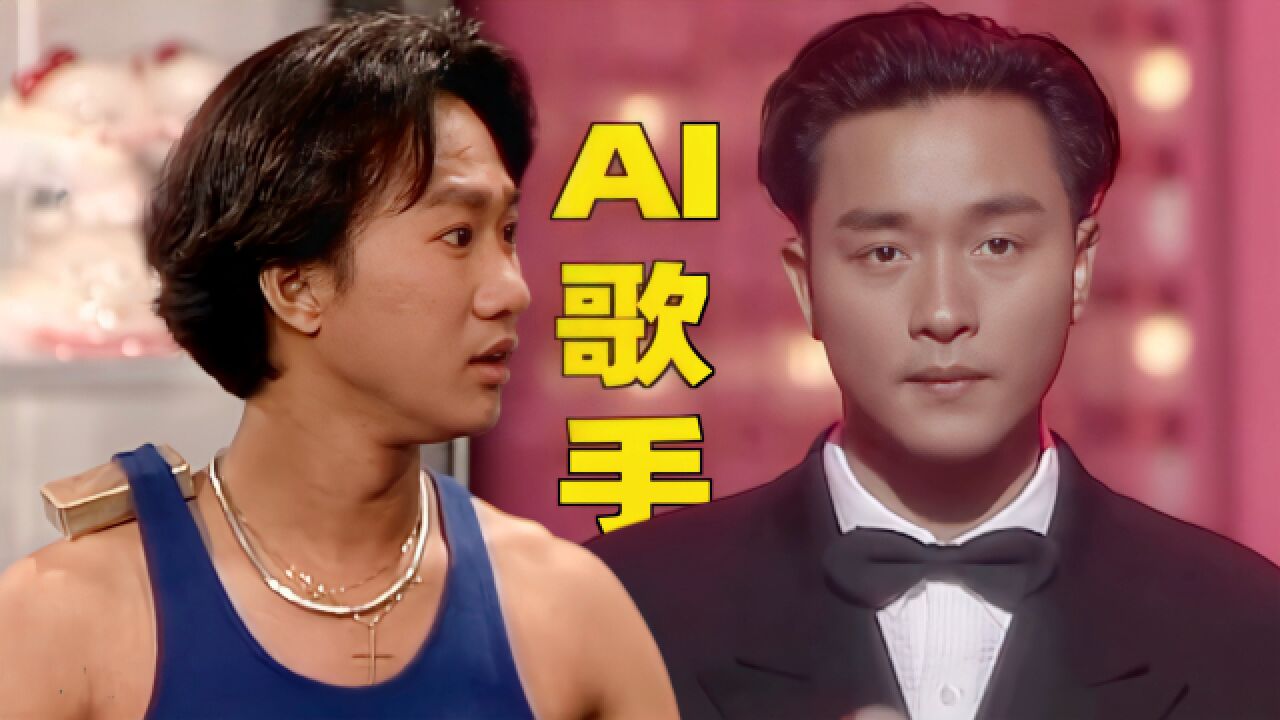 黄家驹张国荣也没想到,20多年后会"复活",这就是ai歌手的魅力