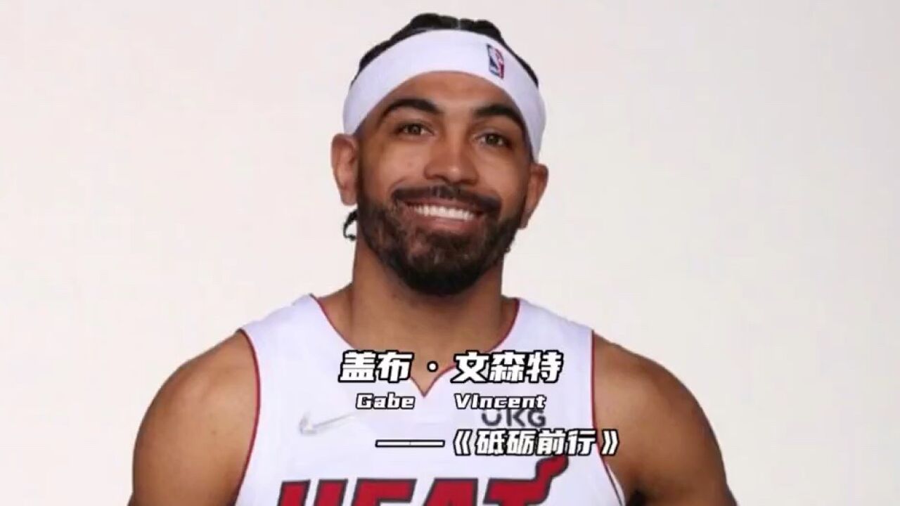 盖布文森特——拿着182万美元年薪的"最有价值球员"
