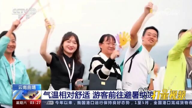 云南曲靖:气温相对舒适,游客前往避暑纳凉