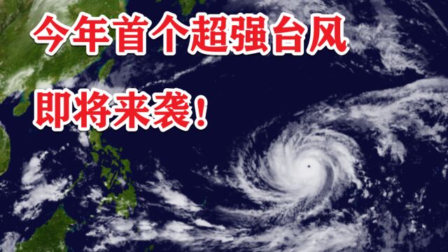 风眼打开!今年首个超强台风“玛娃”即将来袭!