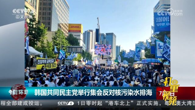 韩国共同民主党举行大规模抗议集会,反对核污染水排海