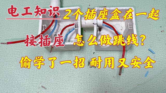 2个插座挨在一起,怎么做跳线?原来这才是正确方法,又快又牢固