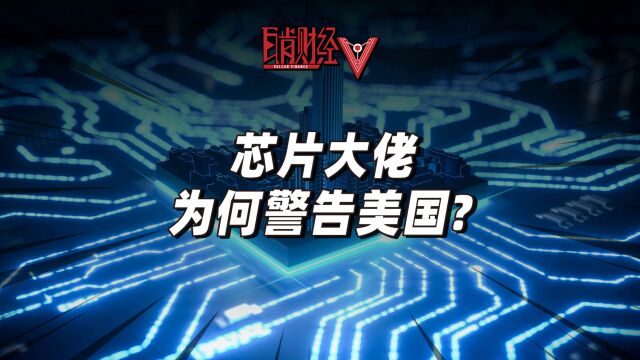 显卡巨头急了!英伟达老板黄仁勋警告美国,芯片战后果很严重?