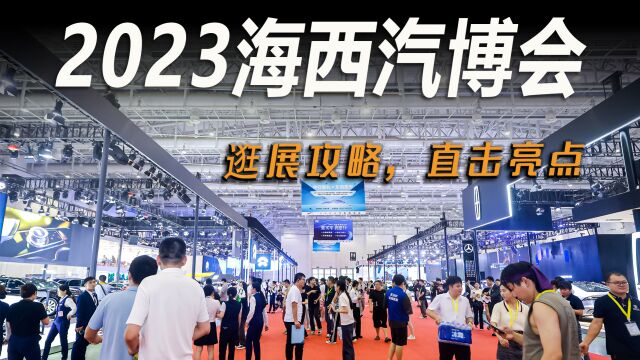 2023海西汽博会最新攻略,看美车薅羊毛,轻松值回票价!