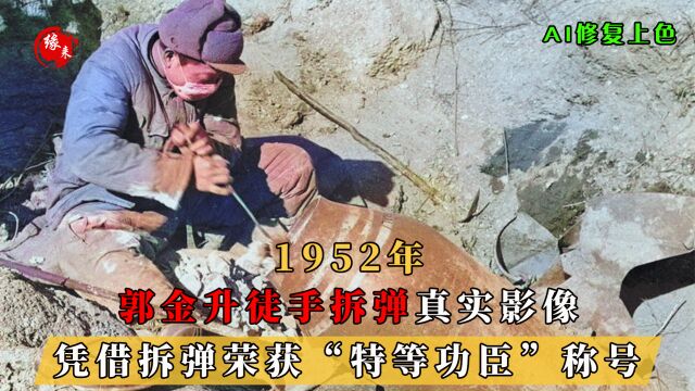 1952年真实影像,特等功臣郭金升徒手排弹1129枚,令美军恨之入骨