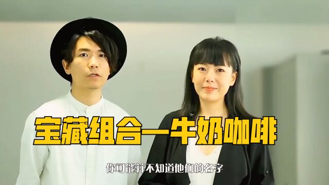 宝藏音乐组合:牛奶咖啡,都说是歌火人不火??他们的这5首经典歌曲你有没有听过呢?