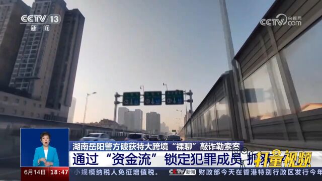 湖南岳阳:警方通过“资金流”锁定勒索案犯罪成员,抓获148人