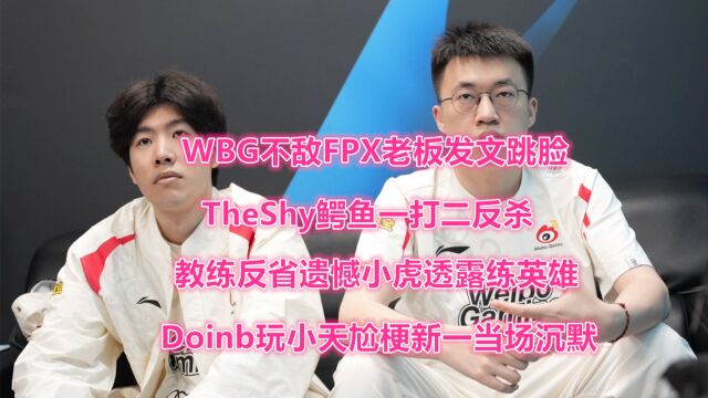 WBG不敌FPX老板跳脸!教练反省遗憾小虎透露练英雄,Doinb玩尬梗