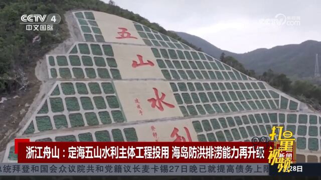 浙江舟山定海五山水利主体工程正式投用,海岛防洪排涝能力再升级