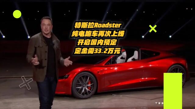 特斯拉Roadster纯电跑车再次上线,开启国内预定,定金需33.2万元