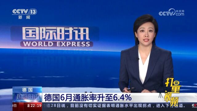 德国6月通胀率升至6.4%,食品价格仍是通胀上升最主要的驱动因素