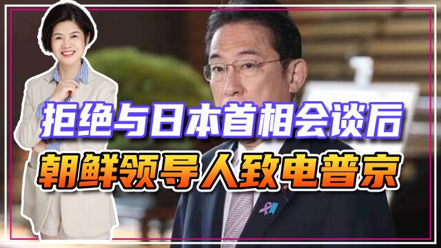 拒绝与日本首相会谈后,朝鲜领导人致电普京,当场挑明要反美霸权