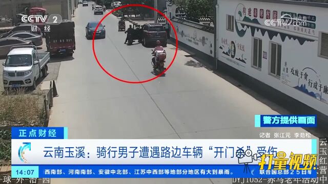 云南玉溪:骑行男子遭遇路边车辆“开门杀”,头部着地受重伤