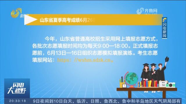 考生注意!山东夏季高考成绩6月26日前发布,志愿填报时间有调整