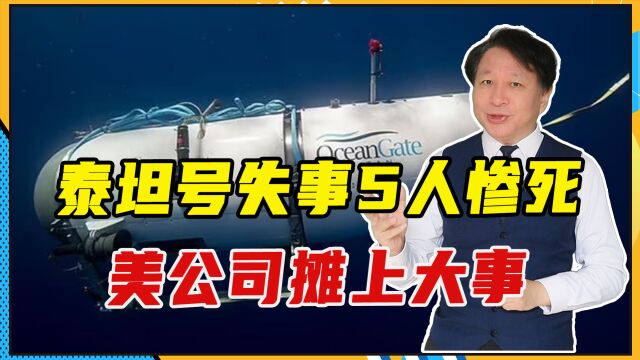 泰坦号失事5人惨死,美公司摊上大事,即使有免责条款也要被追责