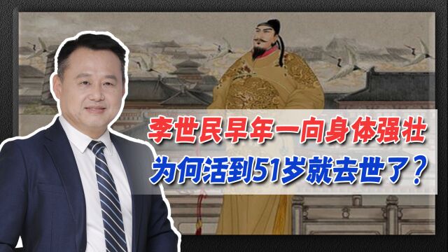 李世民早年一向身体强壮,为何活到51岁就去世了?