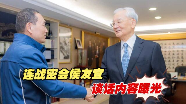 坚定反“台独”!连战密会侯友宜,谈话内容曝光