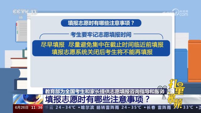 填报志愿时有哪些注意事项?教育部:要牢记填报时间,尽早填报