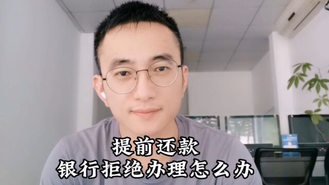 提前还房贷遭到拒绝和拖延,该如何处理