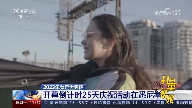 2023年女足世界杯即将开赛,开幕倒计时25天庆祝活动在悉尼举行