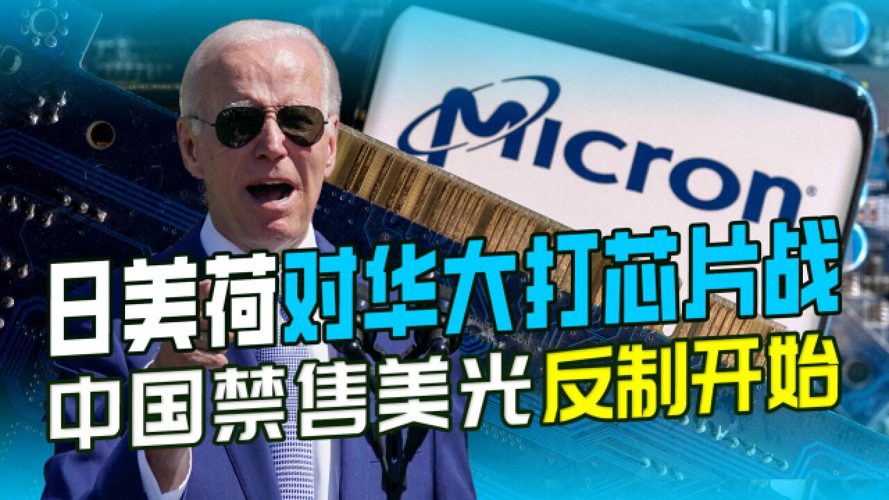 为逼迫中国放弃芯片，美国发布黑名单警告，日本抢先围堵中国芯_高清1080P在线观看平台_腾讯视频