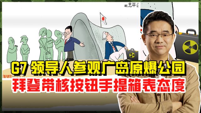 岸田搞小动作被拜登发现,集体参观原爆公园时,带核手提箱示威