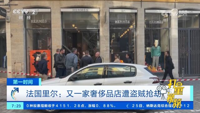 法国里尔:又一家奢侈品店遭盗贼抢劫,商店经济损失正在统计中