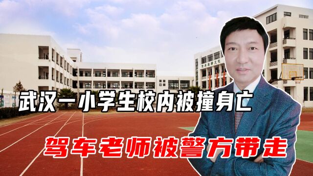 武汉一小学生校内被撞身亡,驾车老师被警方带走,校方:配合调查