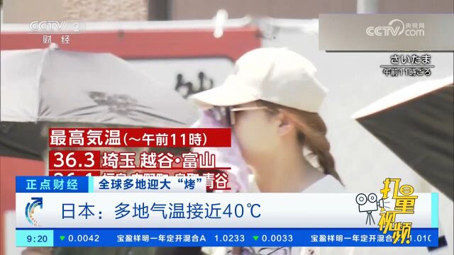 日本多地气温接近40℃,日本气象厅发出中暑警报