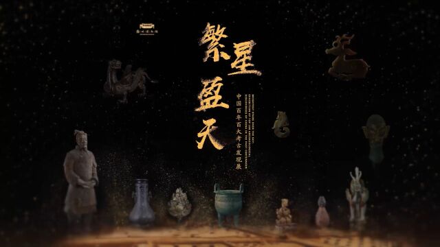 2022年度“十大精品”展览推介:繁星盈天——中国百年百大考古发现展