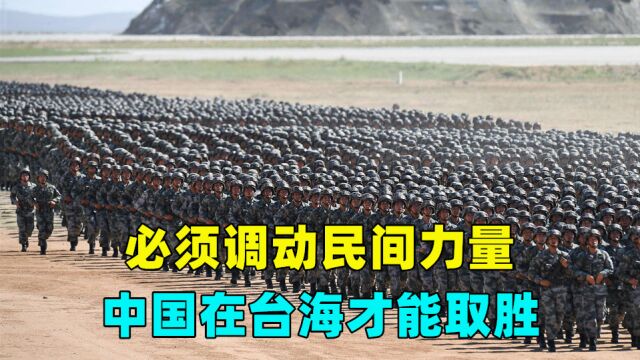 台海爆发战争中国胜算几何?俄媒:如果不调动民间,中国难以取胜