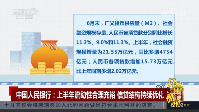 中国人民银行:上半年流动性合理充裕,信贷结构持续优化