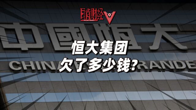 恒大集团欠了多少钱?恒大突发财报巨亏近万亿!许家印是怎么欠下2.44万亿巨债的?