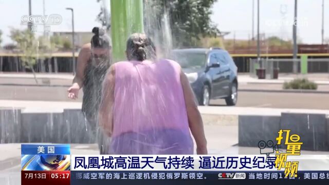 美国凤凰城:43℃及以上高温截至11日已持续12天,逼近历史纪录