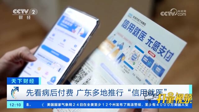 再也不用排队了!先看病后付费,广东多地推行“信用就医”
