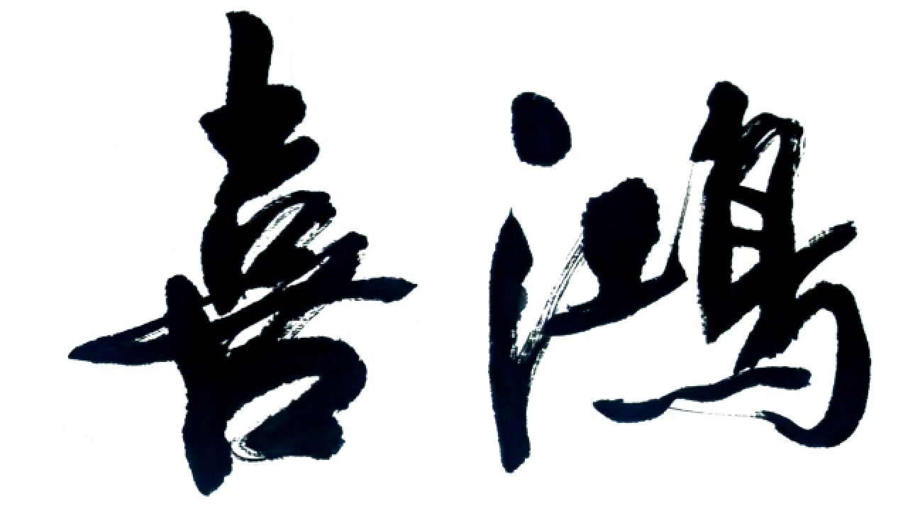 每日书法:四字吉语"鸿喜云集"大字书写