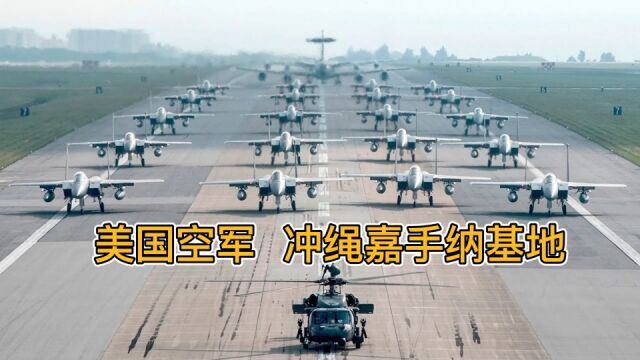 琉球上空的鹰——美国空军冲绳嘉手纳基地实力一览