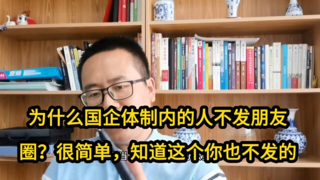 为什么国企体制内的人不发朋友圈?很简单,知道这个你也不发的