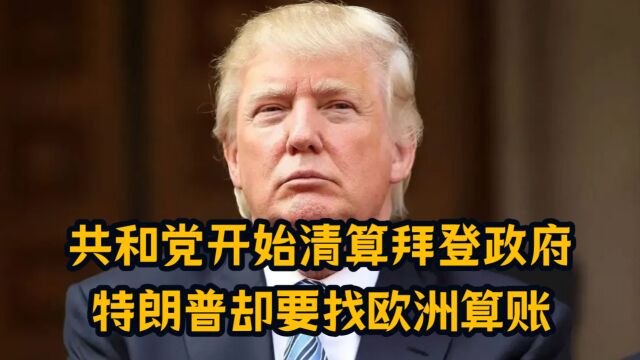 美政坛风云再起,共和党开始清算拜登政府,特朗普却要找欧洲算账