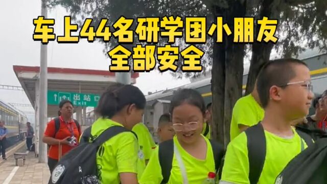 K396次列车第二批400多名乘客脱困,44名研学团小朋友全部安全!