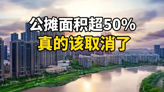 公摊面积超50%?真的该取消了