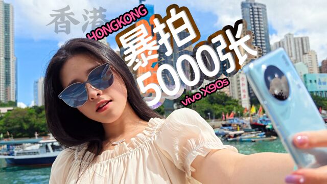 vivo X90s 香港暴拍5000张!蓝厂首发质感影调出片吗?