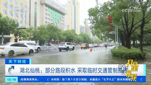 湖北仙桃:部分路段积水,采取临时交通管制措施