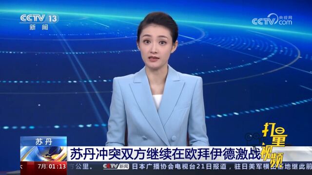 苏丹冲突双方继续在欧拜伊德激战